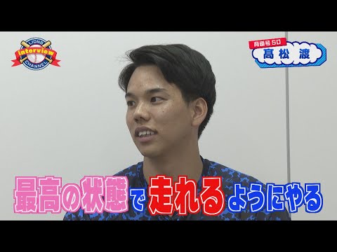 ライオンズ髙松渡選手にインタビュー！