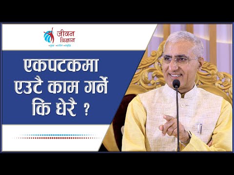 एकपटकमा एउटै काम गर्ने कि धेरै ? | L P Bhanu Sharma | Episode - 3255