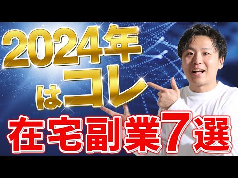 【2024年最新】初心者から在宅で副業を始めたいならこの7つから選んでみてください！