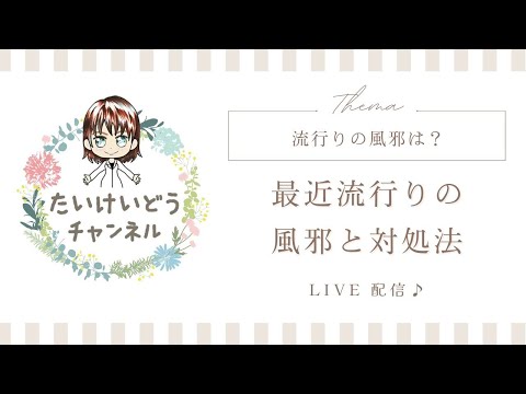 最近流行りの風邪と対処法は？さくらさん教えて〜〜！！！