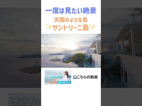 【天国のような島 サントリーニ島】#shorts #40代 #ギリシャ #サントリーニ島