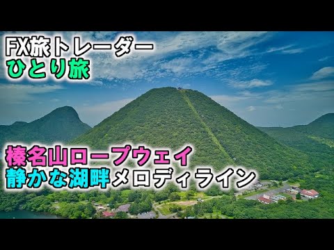 FX旅トレーダー榛名山ロープウェイひとり旅