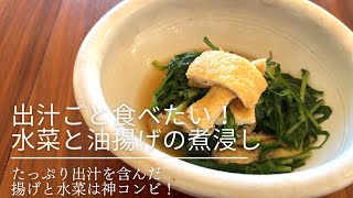 材料二つ♡出汁まで美味しい！水菜の煮浸し【心の安定】