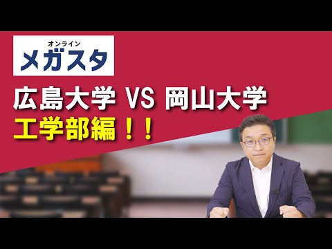 広島大学 VS 岡山大学 工学部編！！