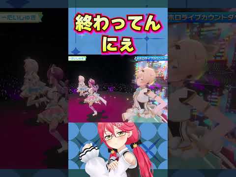 だいしきゅーだいしゅき、終わってんにぇ。【 ホロライブ 切り抜き/さくらみこ/白上フブキ/湊あくあ/風間いろは】#shorts