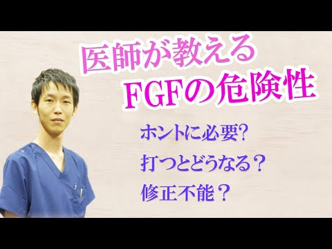 美容目的のFGF注射　ほんとに必要？？