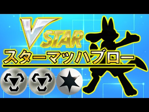 ポケカ【ポケモンカード】ルカリオVスターを考察してみた！