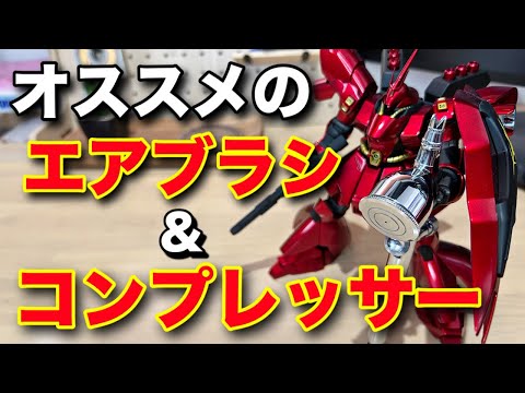 【ガンプラ】塗装したい人必見！オススメのエアブラシ＆コンプレッサーを紹介！