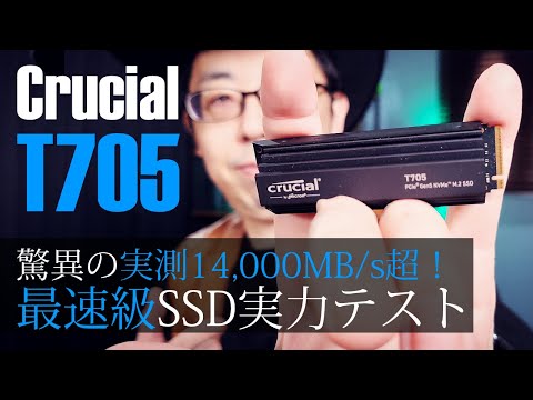 驚異の実測14,000MB/s！Crucialが放つGen 5 SSD新ハイエンド「T705」実力テスト【従来モデルT700とも比較】