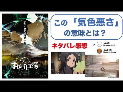 【ネタバレ感想】こじらせ大人の鎮魂歌？『アリスとテレスのまぼろし工場』に見る日本のカオス