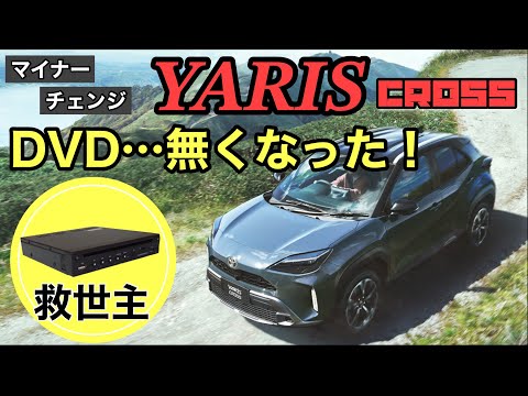 DVDデッキが無くなった❗️ オススメ車載用DVDデッキ紹介❗️ マイナーチェンジ　ヤリスクロス　ヤリス