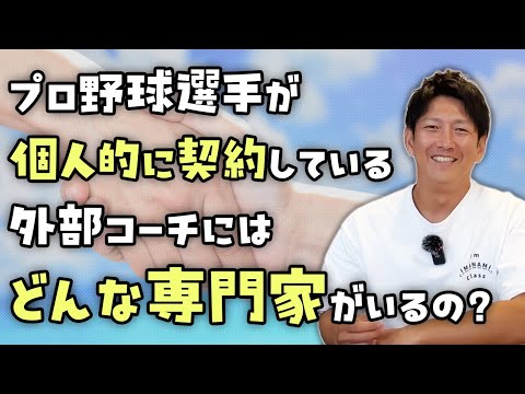 プロ野球選手はどんな専門家と外部コーチの契約をしてるの？