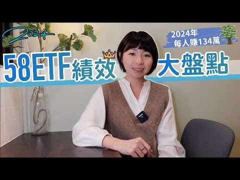 台股史詩大漲31%「高股息ETF慘到爆」有原因　0050/006208市值ETF更強！2024年每人賺134萬　58檔ETF績效大盤點｜懶錢包LazyWallet