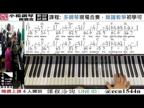 附譜教學【Rain and Tears】好玩的音樂教室/流行爵士鋼琴/成人簡譜/新北永和【試聽洽詢 LINE ID】@ecn1544n