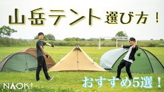 【登山道具】登山用テントの選び方！ おすすめ５選！！