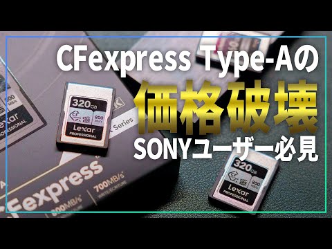 【 価格破壊 】LexarのCFexpress Type-Aが最強コスパなのでソニーユーザーはとりあえず買っちゃえ！【 写真撮影比較検証アリ 】