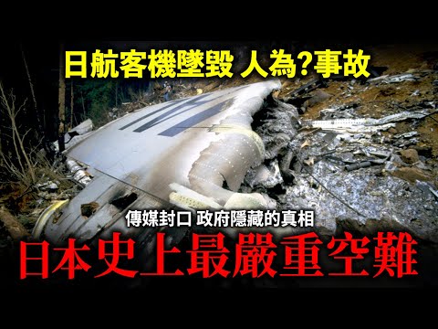 日本史上最嚴重空難 日航123號機墜毀（人為？）事故！政府一直隱瞞的真相.