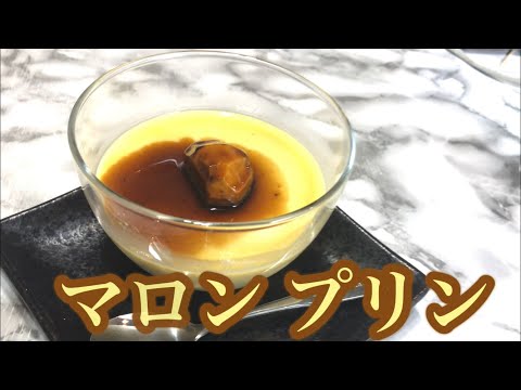 【秋の味覚】マロン プリン