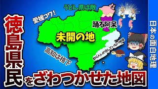 徳島県の偏見地図【おもしろ地理】