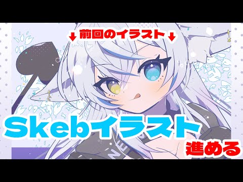 Skebのイラスト描く