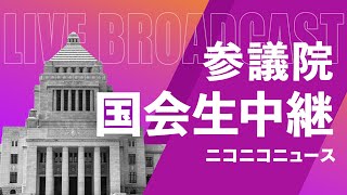 【国会中継】参議院 予算委員会「新たな経済対策の補正予算案」～令和6年12月13日～