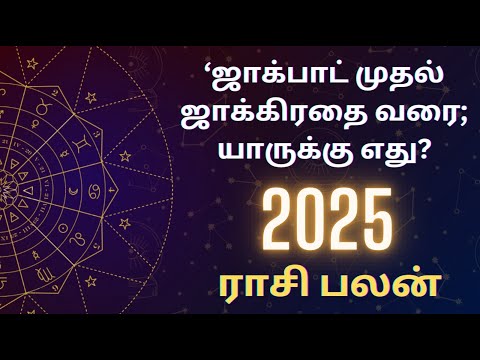 மேஷம் முதல் மீனம் வரை - 2025 ராசிபலன்