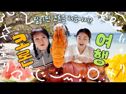 여름 휴가 필리핀🏝️? 코론 ⭐️대추천⭐️합니다! 꿀잼🍯 여행 코스 대공개🌟ㅣ통돼지바베큐, 망고, 수박, 해산물, 로컬 꼬치, 코론 현지 식당 추천