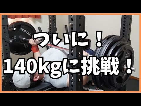 【ベンチプレス】うつニキ、140kgに挑戦します！【筋トレ】