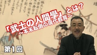 第1回 「武士の人間學」とは？〜本末転倒の現代教育〜 【CGS 武士の人間學】