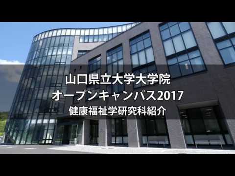 2017年度大学院オープンキャンパス【健康福祉学研究科】