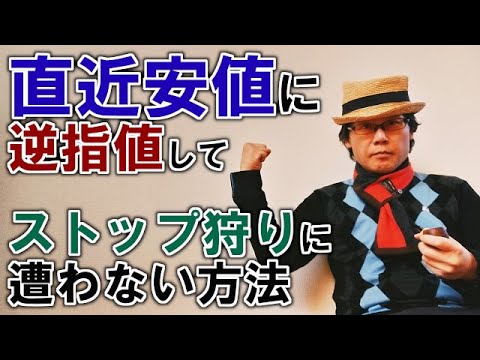 直近安値に逆指値（損切り）してストップ狩りに遭わない方法