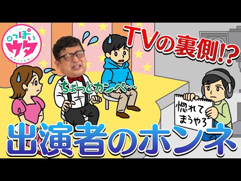 【＃っぽいウタ＃１１②】チャンカワイが語る！出演者のホンネ