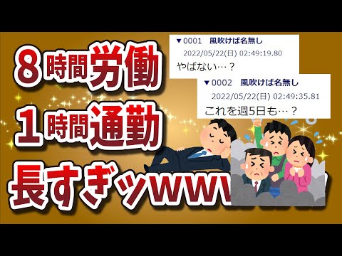 【２ちゃんねる】労働8時間、通勤往復1時間とか長すぎｗｗｗｗｗ趣味とか出来んやんｗｗｗｗｗｗｗ【ゆっくり解説】