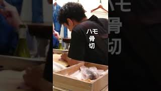 食堂おがわ ハモの骨切り