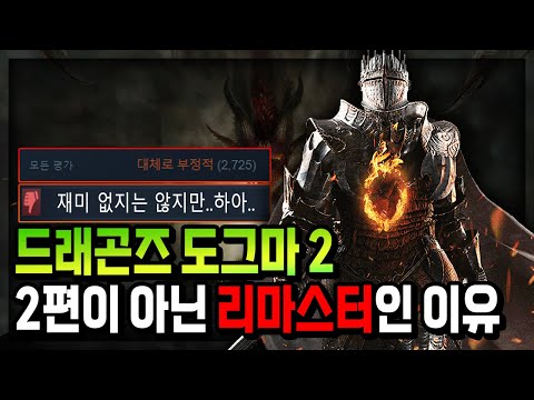 🔥드래곤즈 도그마 2🔥 전작을 해봤다면 느끼셨을 겁니다.