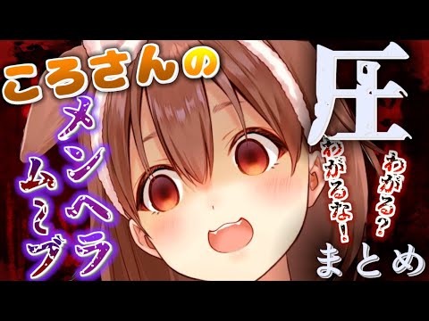 【ころね圧】リスナーにメンヘラ彼女ムーブで圧をかけるころさん　まとめ【戌神ころね/ホロライブ/切り抜き】