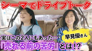 【80年代アイドルトーク】早見優さん初登場！実は二人にもあった「売れない苦労」新人時代の思い出は「真夏のデパート屋上で…」