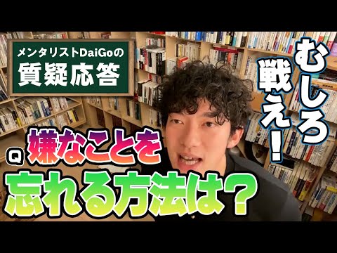 【生き方】嫌なことを忘れることを忘れてください【メンタリストDaiGo】