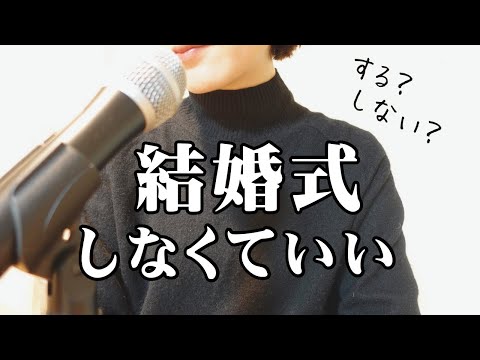 【ラジオ】親のためにする結婚式なら しなくていい