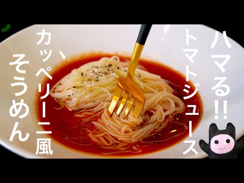 【トマトそうめん】0347 カッペリーニ風/トマトジュースですぐ出来る