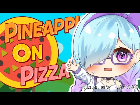 【 Pineapple on pizza 】 息子がやってみてほしいと言ってたのでやってみる【  Vtuber / 北彩あい】