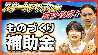 【融資相談室】ものづくり補助金の採択率を上げるノウハウを公開！｜スタートアップ投資TV