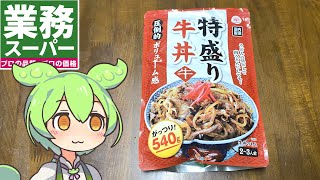 業務スーパーの「レトルトパウチの特盛牛丼」