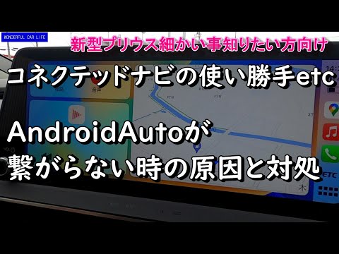 新型プリウス！コネクトナビ機能の使い勝手や設定項目！アンドロイドオートが繋がらない理由！（60系プリウス）