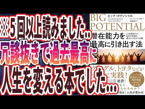 【ベストセラー】「潜在能力を最高に引き出す法: ビッグ・ポテンシャル 人を成功させ、自分の利益も最大にする5つの種」を世界一わかりやすく要約してみた【本要約】