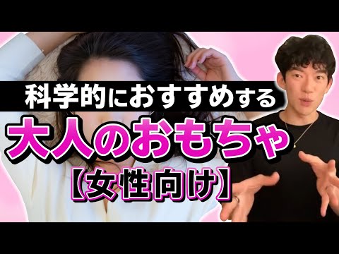 【DaiGo】科学的におすすめする大人のおもちゃ！女性のひとりエッチのさいに・・・