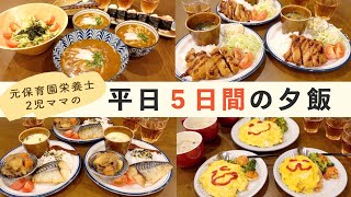 【平日５日間の夕飯レシピ】元保育園栄養士 / 2児の男の子ママ / 在宅ワーク