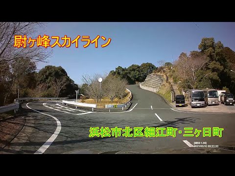 【尉ヶ峰林道(尉ヶ峰スカイライン)】浜松市北区　細江公園～二三月峠～尉ヶ峰～東名三ヶ日IC 3.25倍速