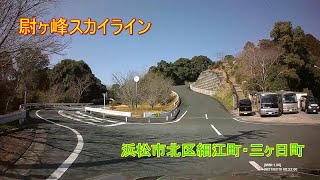 【尉ヶ峰林道(尉ヶ峰スカイライン)】浜松市北区　細江公園～二三月峠～尉ヶ峰～東名三ヶ日IC 3.25倍速