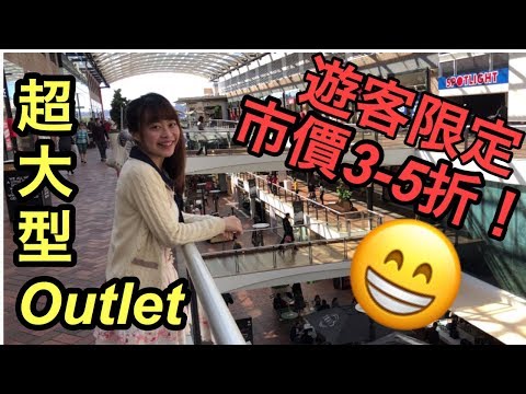 瘋狂血拼不是夢!澳洲購物分享-特賣埸 Shopping in Australia Outlet [悉尼搞乜鬼10]